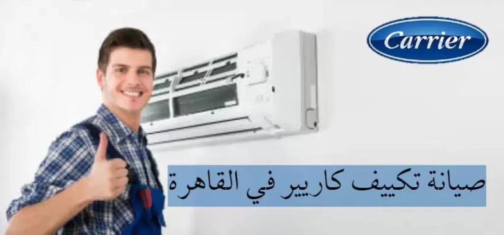 صيانة تكييف كاريير سبليت – مركز صيانة كاريير