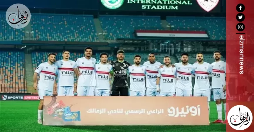 مشوار الزمالك في بطولة كأس مصر قبل مواجهة سيراميكا غدا