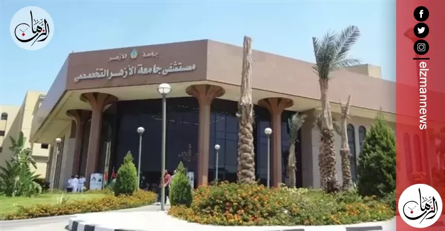خطة طوارئ شاملة بمستشفيات الأزهر خلال إجازة عيد الفطر
