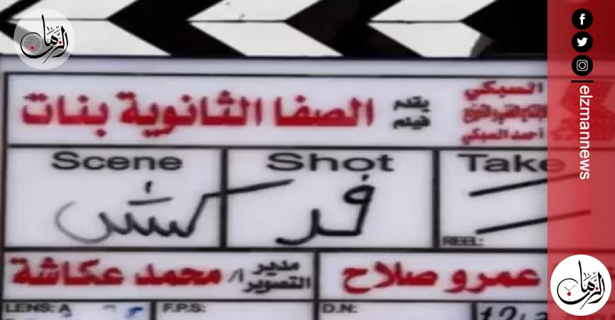 فيلم «الصفا الثانوية بنات» يحقق المركز الثاني في شباك التذاكر