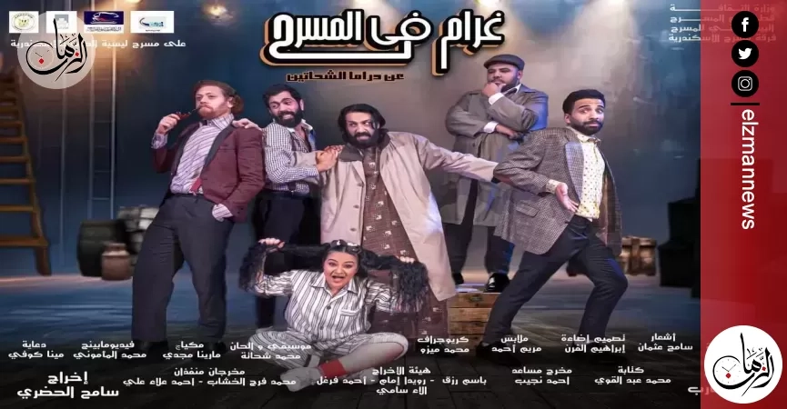 عرض غرام في المسرح على مسرح ليسيه الحرية بالإسكندرية ضمن عروض عيد الفطر غدا