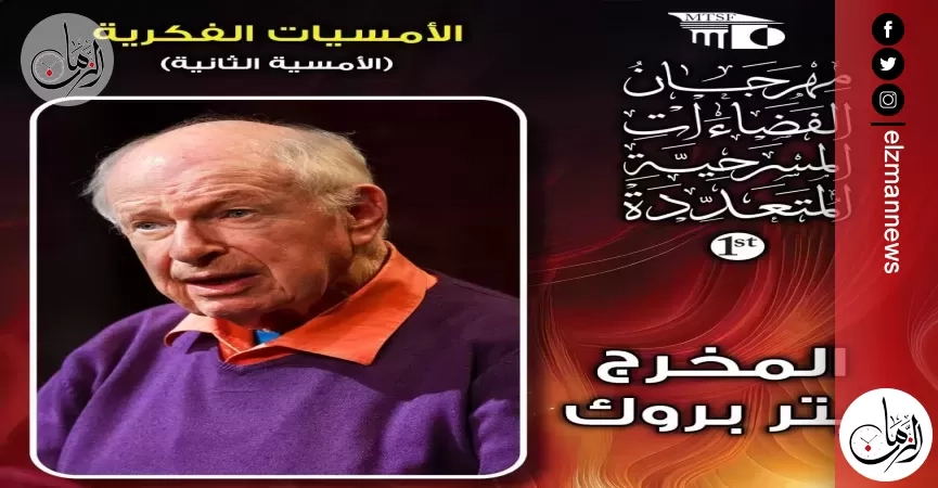 بيتر بروك.. الغائب الحاضر في مهرجان الفضاءات المسرحية