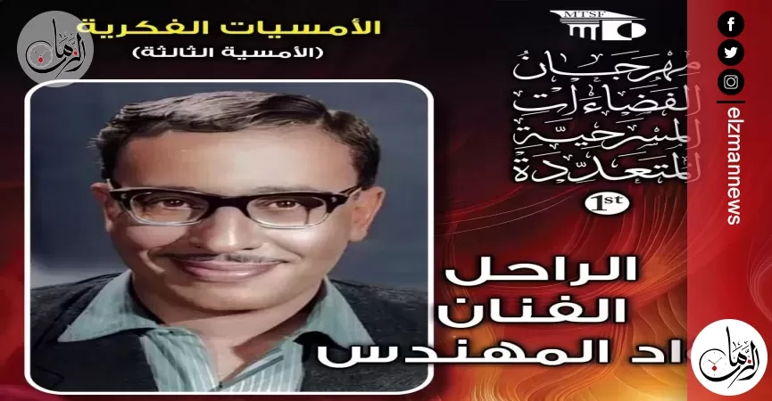 مهرجان مسرح الفضاءات يرثي علاء عبد العزيز