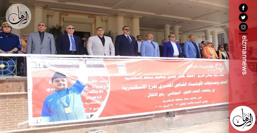 350 لاعبا ولاعبة بألعاب ومسابقات الأولمبياد الخاص المصري بالإسكندرية