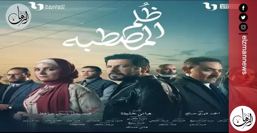أحمد فوزي صالح يكشف سر اختيار اسم حمادة كشري في مسلسل ظلم المصطبة