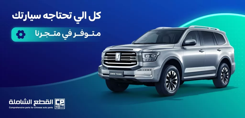 منصة القطع الشاملة وجهتك الأولى لقطع غيار السيارات الأصلية