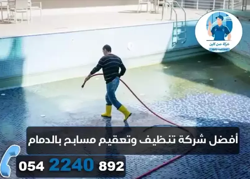 متى يجب تنظيف المسبح؟