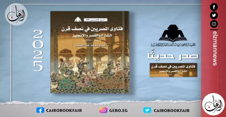 فتاوى المصريين في نصف قرن.. أحدث إصدارات هيئة الكتاب