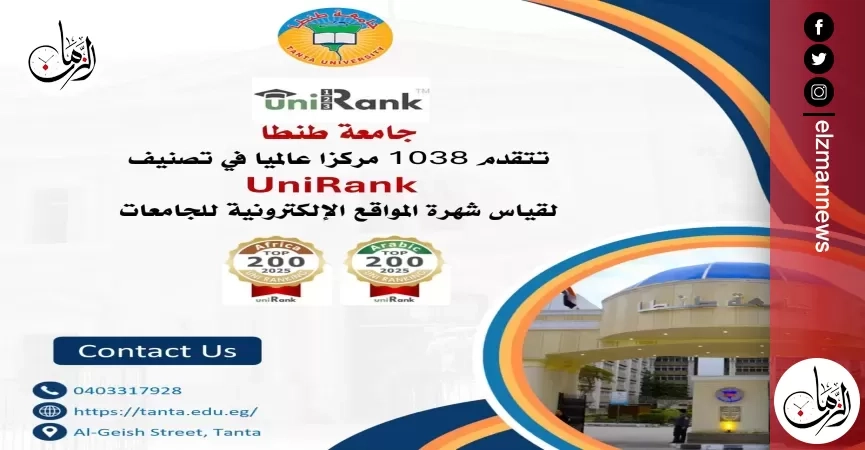 جامعة طنطا تتقدم 1038 مركزا عالميا