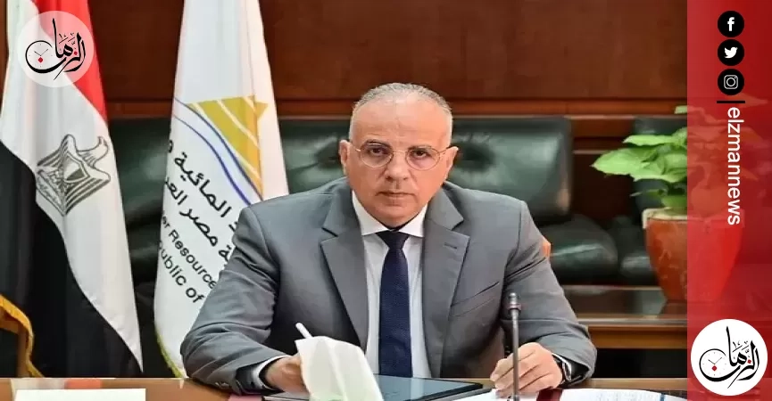 وزير الري: مشروع إقليمي بين مصر والأردن والسعودية في الترابط بين المياه والطاقة والغذاء والبيئة
