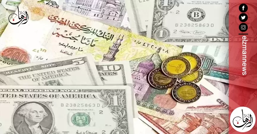 الدولار يسجل 49.85 جنيه للشراء.. أسعار العملات الأجنبية اليوم الجمعة