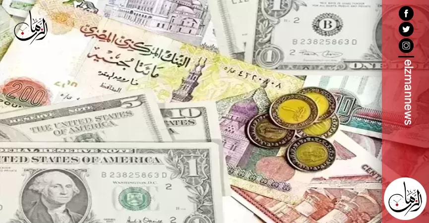 الدولار يسجل 49.36 جنيه للشراء.. أسعار العملات الأجنبية اليوم الخميس