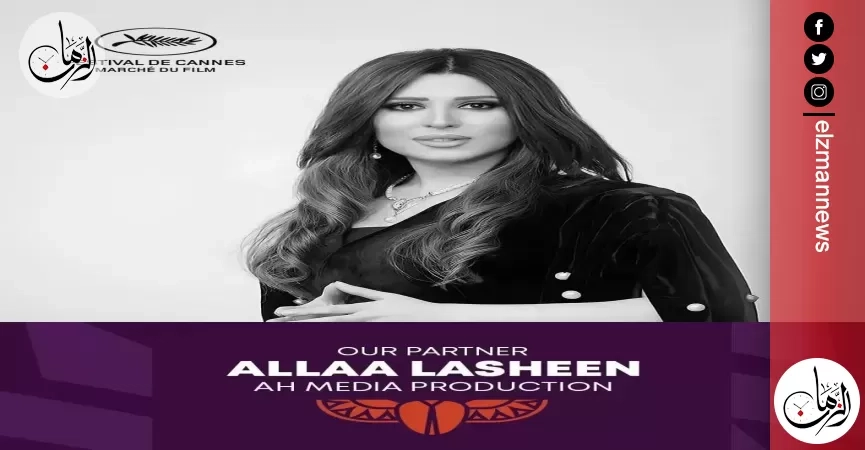 المنتجة آلاء لاشين تكشف مفاجأة مشاركتها في فعاليات مهرجان كان السينمائي