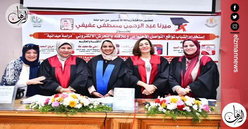 ميرنا مصطفى تحصل على الماجستير حول استخدام الشباب مواقع التواصل الاجتماعي وعلاقته بالتحرش الإلكترونية