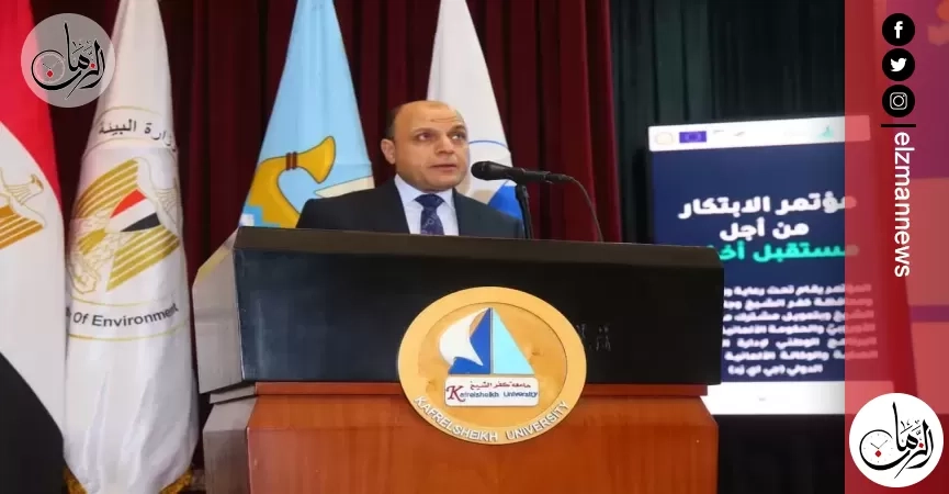 وزيرة البيئة ومحافظ كفرالشيخ يشهدان مؤتمر «الابتكار من أجل مستقبل أخضر» بالجامعة