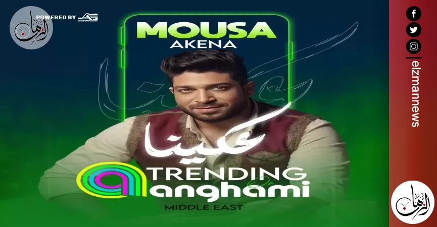 موسى يتصدر تريند أنغامي بأغنيته الجديدة عكينا
