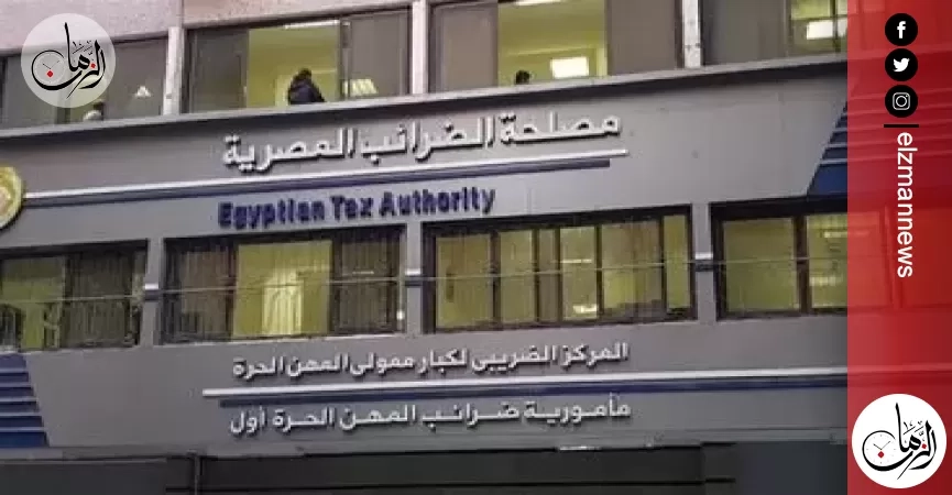 الضرائب تنفي الشائعات: لا نية لرفع أو فرض ضرائب جديدة.. وسياستنا ثابتة لـ5 سنوات