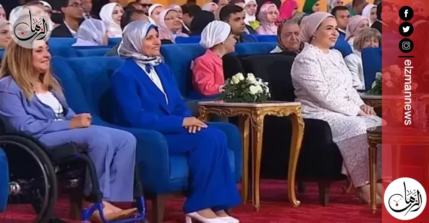 السيدة انتصار السيسي تحضر احتفالية «معًا نقدر» لذوي الهمم وتُكرم بعض الأسر