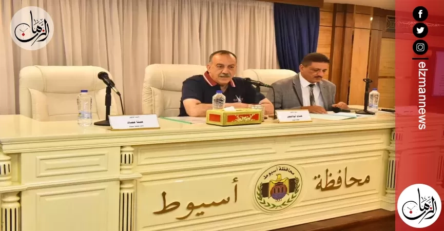محافظ أسيوط خلال اجتماع المجلس التنفيذي: جاهزية كاملة واستعدادات قصوى لضمان خدمات متميزة خلال عيد الأضحى