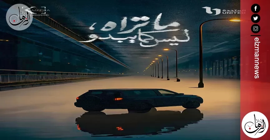 بوستر غامض ورسائل بصرية مدهشة.. 'ما تراه، ليس كما يبدو' يستعد للعرض في 9 أغسطس