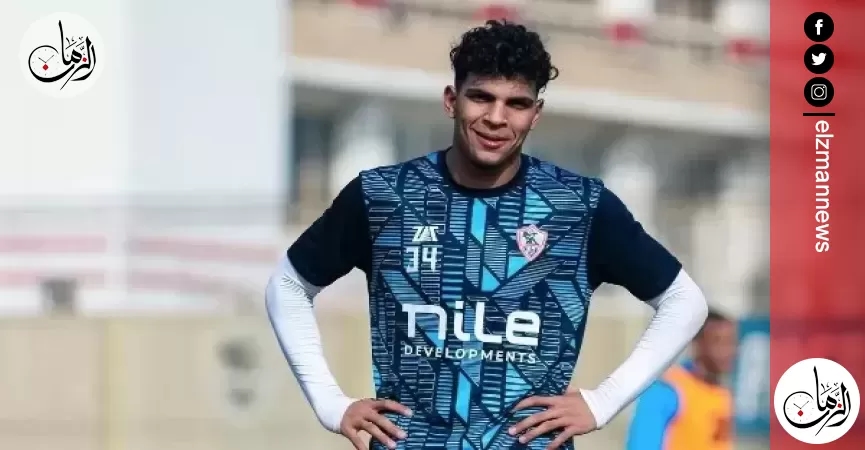 الزمالك يمنح محمد السيد مهلة لحسم موقفه مع الفريق