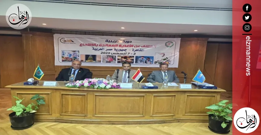 هيئة الطاقة الذرية تنظم دورة تدريبية حول استخدام تقنيات معالجة الأغذية بالإشعاع