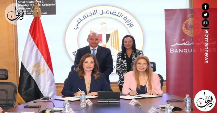 وزيرة التضامن تشهد توقيع بروتوكول تعاون بين صندوق دعم الصناعات الريفية والبيئية وبنك مصر لرقمنة التعاملات المالية
