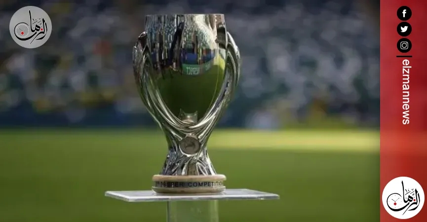 بطل جديد.. 5 حقائق عن كأس السوبر الأوروبي