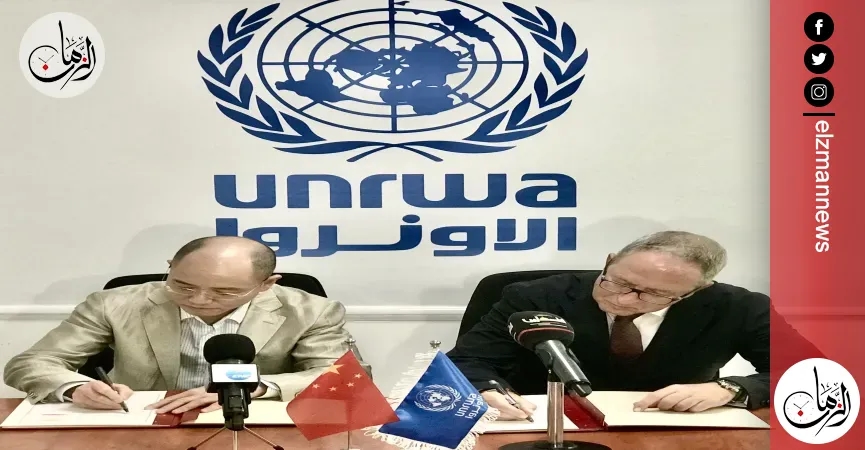 الصين تقدم المنحة السنوية للأونروا بقيمة 1.5 مليون دولار