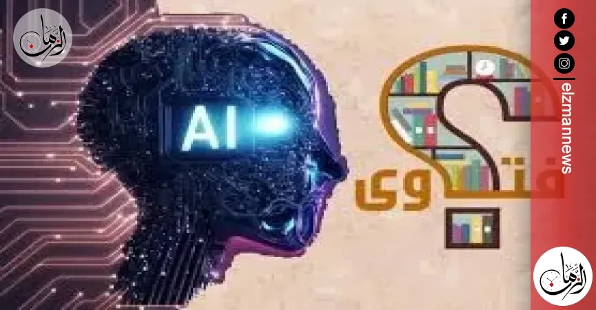 فتاوى الذكاء الاصطناعي.. هل نذير خطر أم أداة مساعدة للمفتي والمستفتي؟