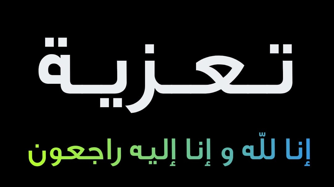 تعزية في وفاة سمير الرويشي موظف الشرطة بمدينة أيت ملول