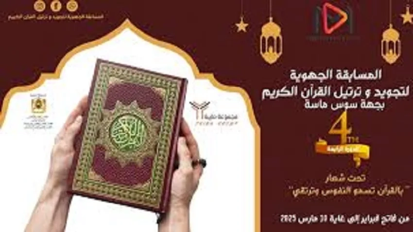 أكادير تستعد لتتويج أفضل الأصوات القرآنية في النسخة الرابعة من المسابقة الجهوية
