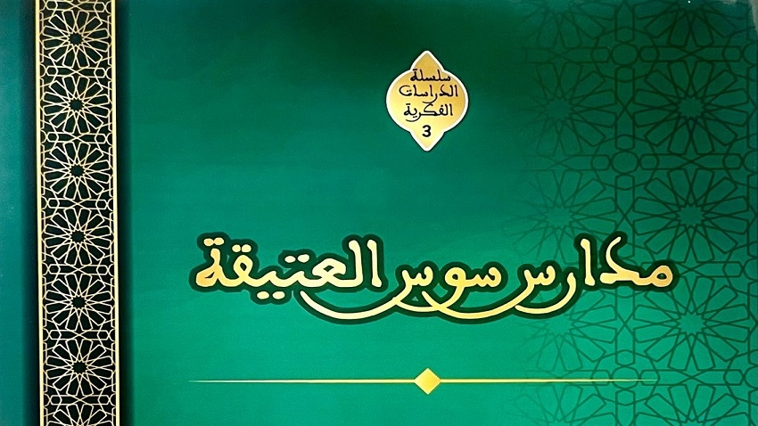 إصدار جديد يرصد مسار المدارس العتيقة بسوس من النشأة إلى التهديدات المعاصرة