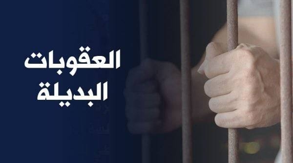 ثورة العدالة: المغرب يفتح آفاقاً جديدة للعقوبات البديلة