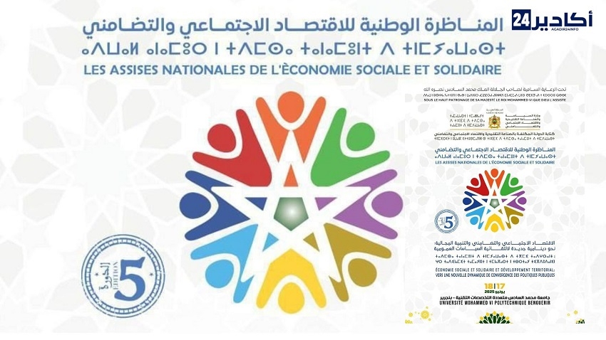 المغرب يحتضن الدورة الخامسة للمناظرة الوطنية للاقتصاد الاجتماعي والتضامني بابن جرير