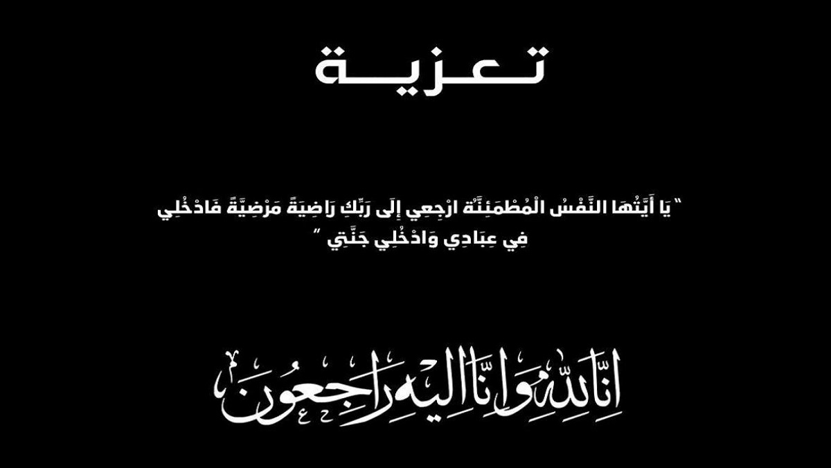 تعزية في وفاة السيد عيسى الضلعي الإطار السابق ببلدية سيدي إفني