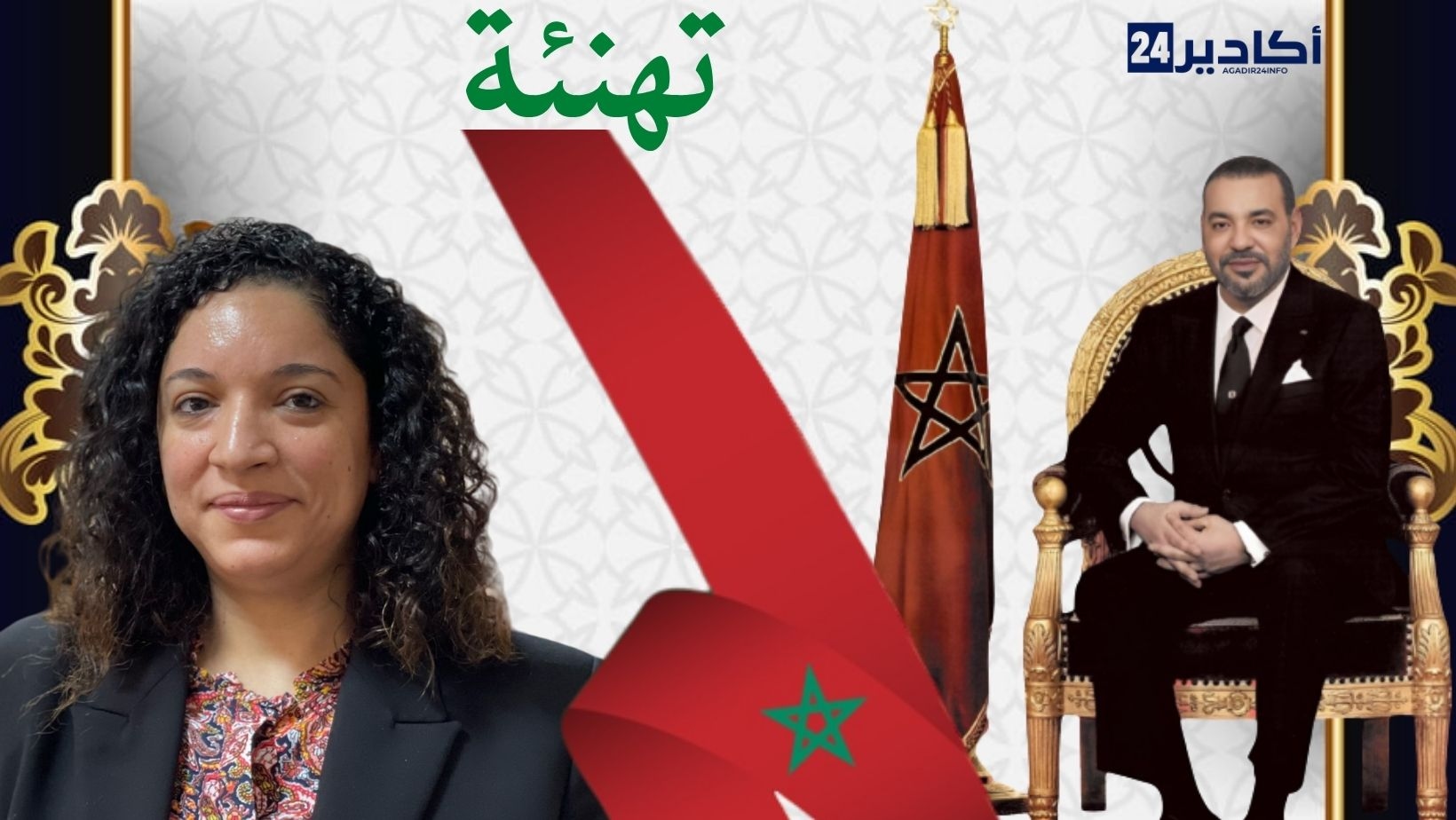 تهنئة السيدة: كنزة كصيب، مديرة المركز الجهوي للإستثمار سوس ماسة بمناسبة عيد العرش المجيد.
