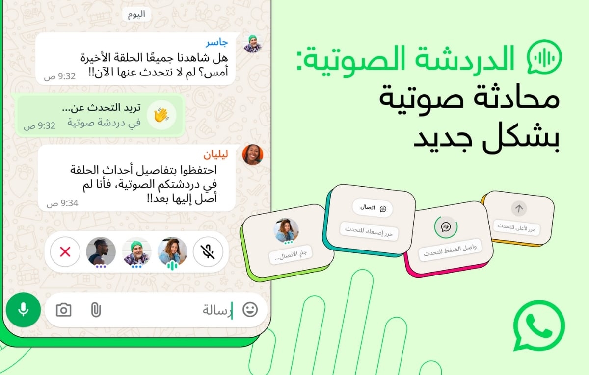 واتساب توسّع ميزة 'الدردشة الصوتية' لتشمل كافة المجموعات