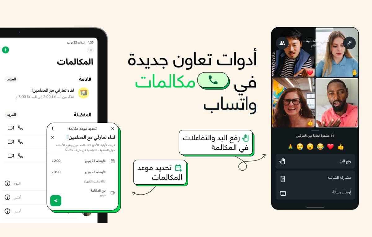 واتساب تطرح ميزة جدولة المكالمات الجماعية