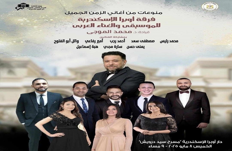 غنائيات زمن الفن الجميل بأوبرا الإسكندرية