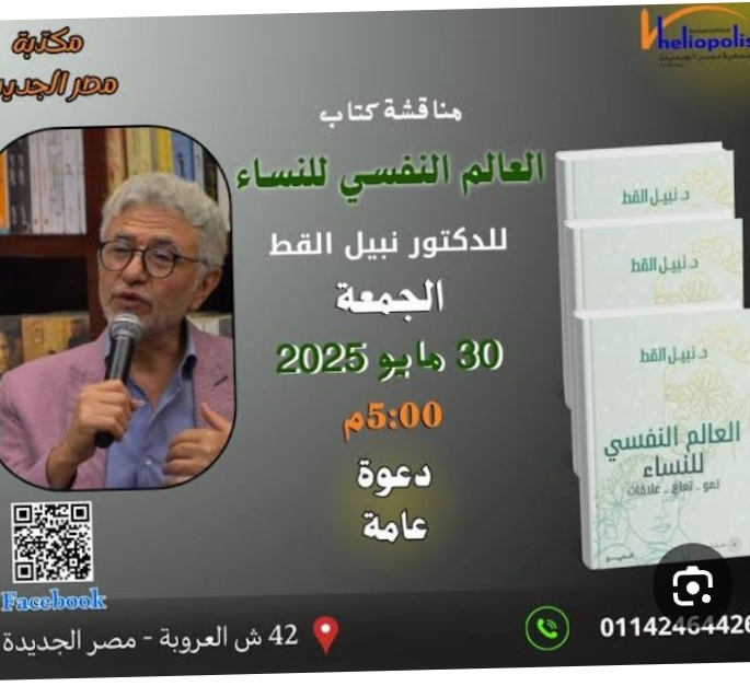 العالم النفسي للنساء.. كتاب تناقشه مكتبة مصر الجديدة