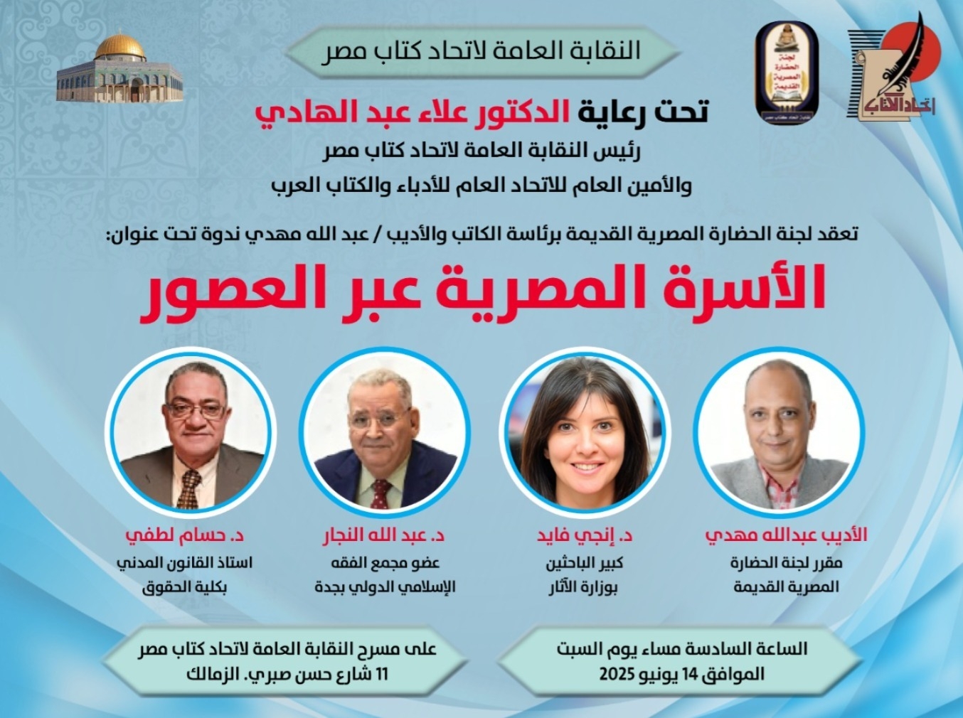 'الأسرة المصرية عبر العصور' ندوة يونيو باتحاد الكتاب اليوم