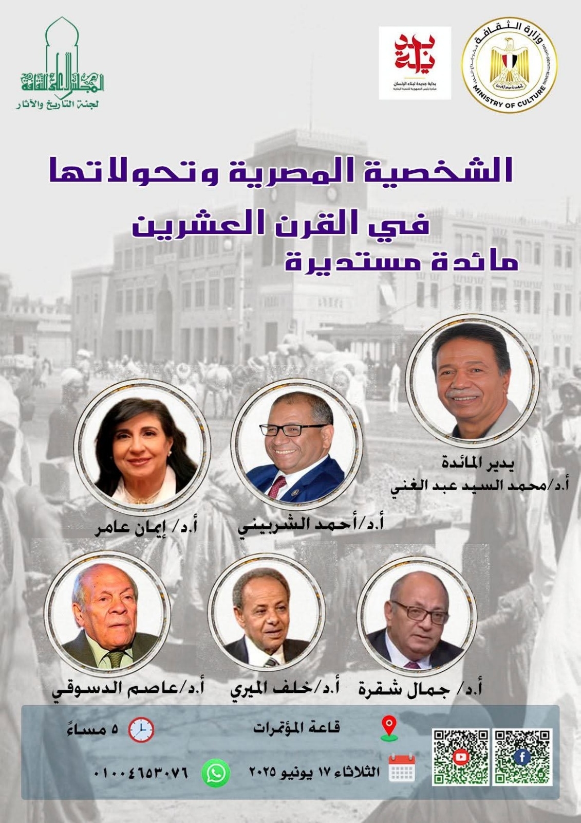 الشخصية المصرية وتحولاتها في القرن العشرين بالأعلى للثقافة
