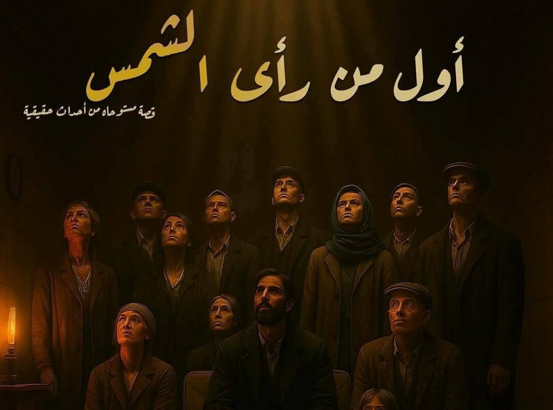 'أول من رأى الشمس'.. الليلة على مسرح قصر روض الفرج في المهرجان القومي