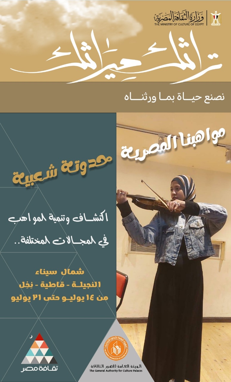 تراثك ميراثك.. الثقافة تدشن برنامج 'مصر جميلة' في شمال سيناء