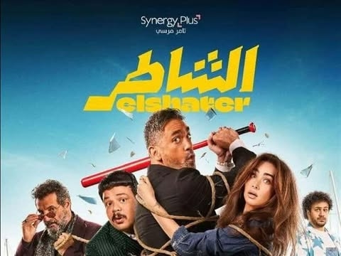 مغامرة كوميدية تبدأ الليلة.. أمير كرارة وهنا الزاهد يطلقان 'الشاطر'
