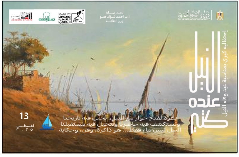 'الثقافة' و'الزراعة' يطلقان رسائل توعوية وفعاليات ميدانية احتفاءً بوفاء النيل