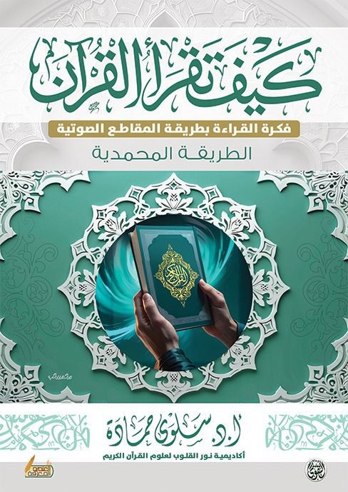 رابطة الأدباء والمثقفين العرب تهنئ للبروفيسورة سلوى حمادة بصدور 'كيف نقرأ القرآن؟ على الطريقة المحمدية'