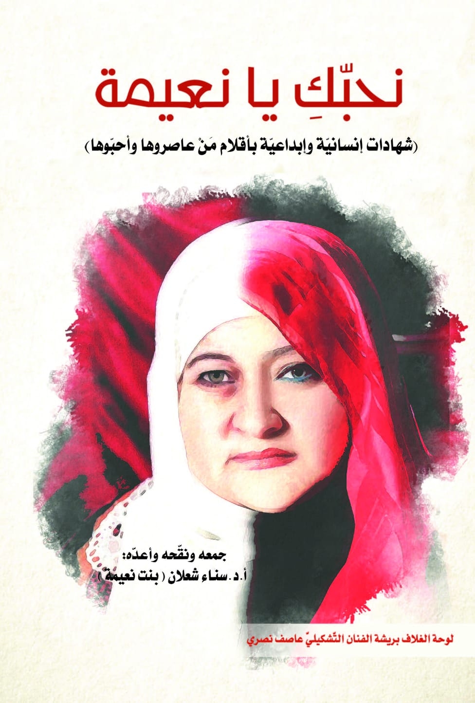 صدور كتاب "نحبّكِ يا نعيمة" لسناء الشّعلان عن "التّنّور" الثّقافيّ بمشاركة مئات العلماء والمبدعين والكتّاب