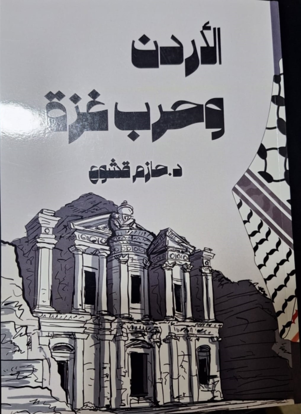 "كتاب الأردن وحرب غزة"للدكتور قشوع .. يبرز مواقف الأردن وقيادته الهاشمية تجاه أهلنا في غزة
